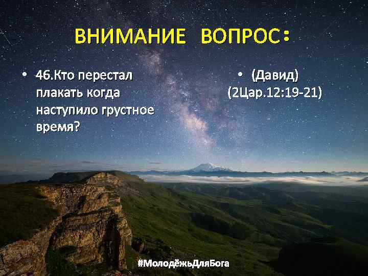 ВНИМАНИЕ ВОПРОС: • 46. Кто перестал плакать когда наступило грустное время? • (Давид) (2