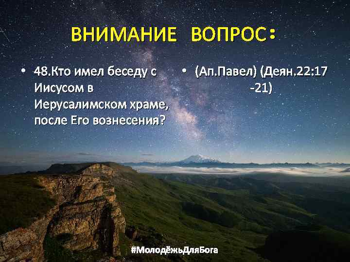 ВНИМАНИЕ ВОПРОС: • 48. Кто имел беседу с • (Ап. Павел) (Деян. 22: 17