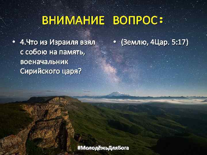 ВНИМАНИЕ ВОПРОС: • 4. Что из Израиля взял с собою на память, военачальник Сирийского