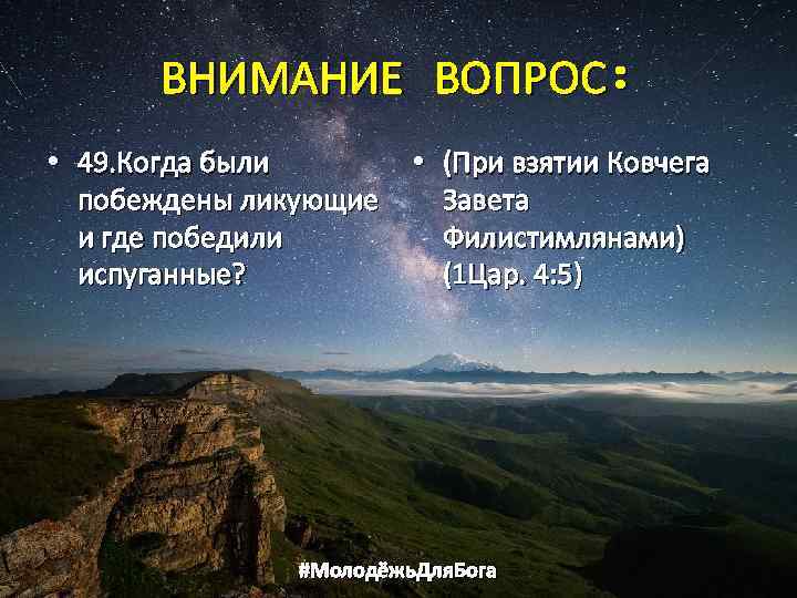 ВНИМАНИЕ ВОПРОС: • 49. Когда были • (При взятии Ковчега побеждены ликующие Завета и