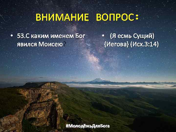ВНИМАНИЕ ВОПРОС: • 53. С каким именем Бог явился Моисею? явился Моисею • (Я