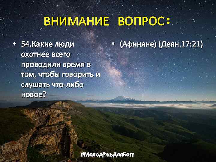 ВНИМАНИЕ ВОПРОС: • 54. Какие люди охотнее всего проводили время в том, чтобы говорить