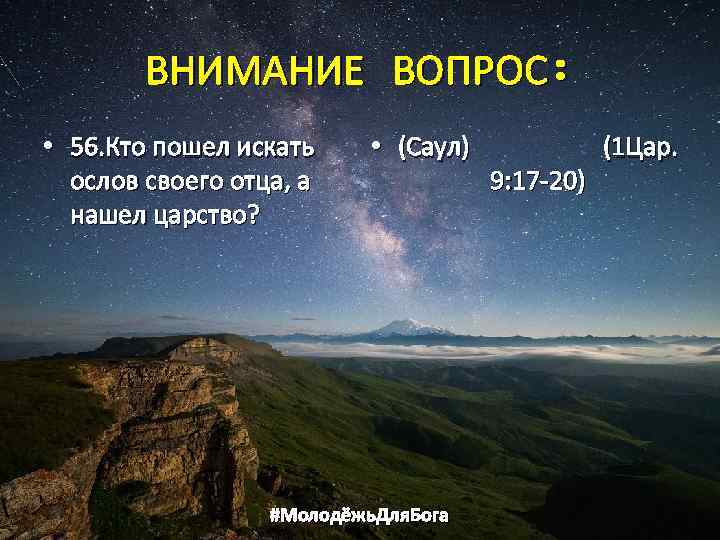 ВНИМАНИЕ ВОПРОС: • 56. Кто пошел искать ослов своего отца, а нашел царство? •