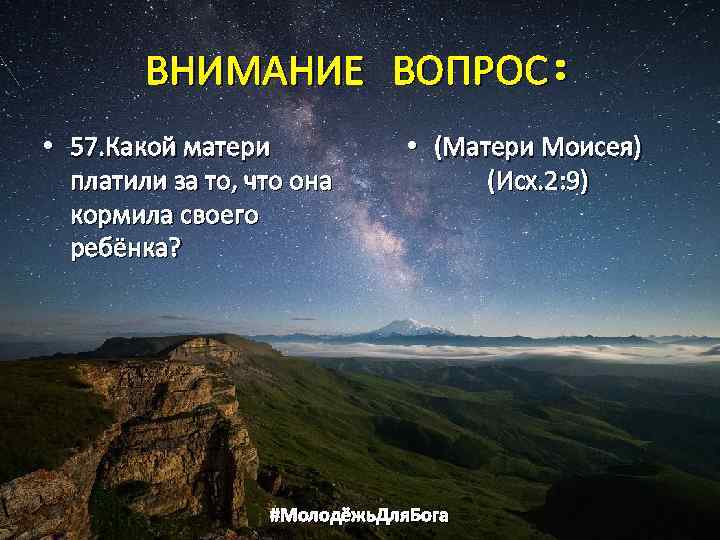ВНИМАНИЕ ВОПРОС: • 57. Какой матери платили за то, что она кормила своего ребёнка?