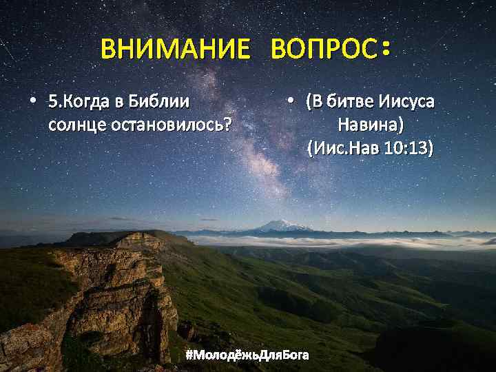 ВНИМАНИЕ ВОПРОС: • 5. Когда в Библии солнце остановилось? • (В битве Иисуса Навина)