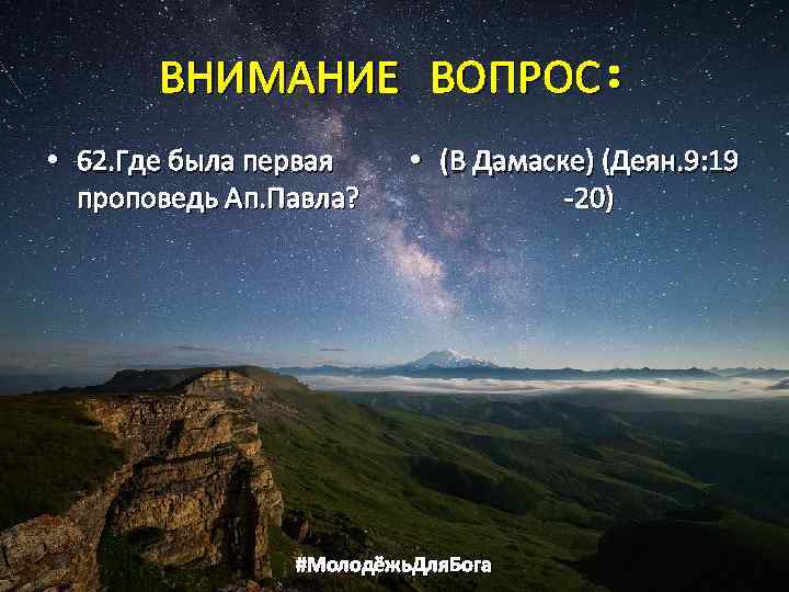 ВНИМАНИЕ ВОПРОС: • 62. Где была первая проповедь Ап. Павла? • (В Дамаске) (Деян.