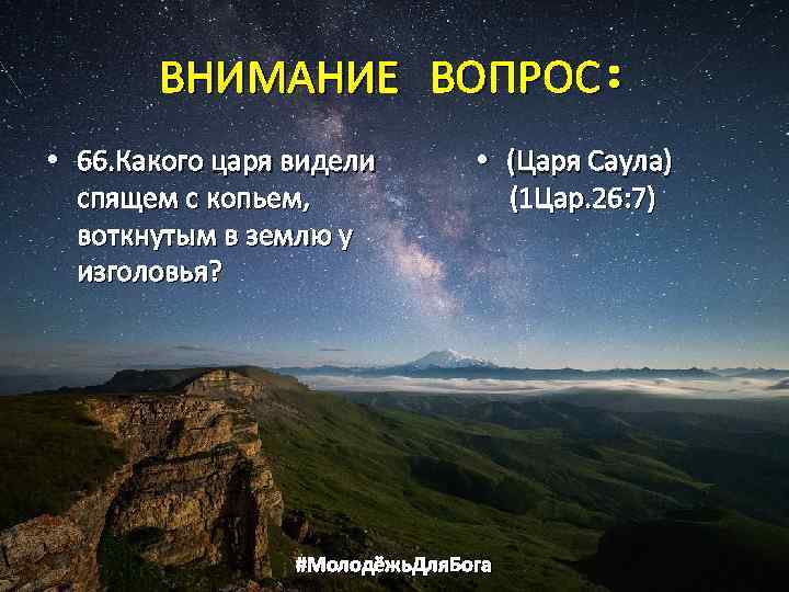 ВНИМАНИЕ ВОПРОС: • 66. Какого царя видели спящем с копьем, воткнутым в землю у