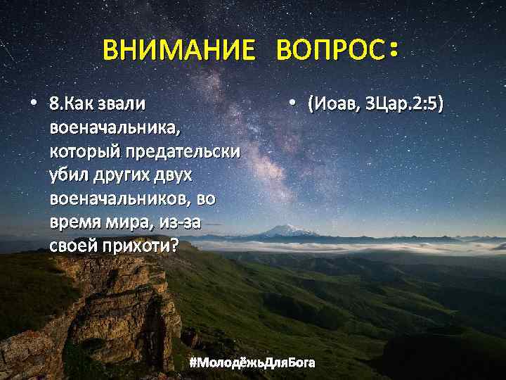 ВНИМАНИЕ ВОПРОС: • 8. Как звали военачальника, который предательски убил других двух военачальников, во