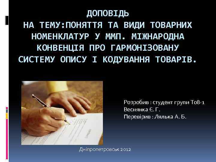 ДОПОВІДЬ НА ТЕМУ: ПОНЯТТЯ ТА ВИДИ ТОВАРНИХ НОМЕНКЛАТУР У ММП. МІЖНАРОДНА КОНВЕНЦІЯ ПРО ГАРМОНІЗОВАНУ