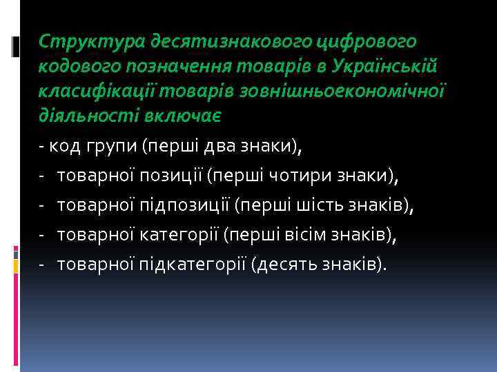 Структура десятизнакового цифрового кодового позначення товарів в Українській класифікації товарів зовнішньоекономічної діяльності включає -