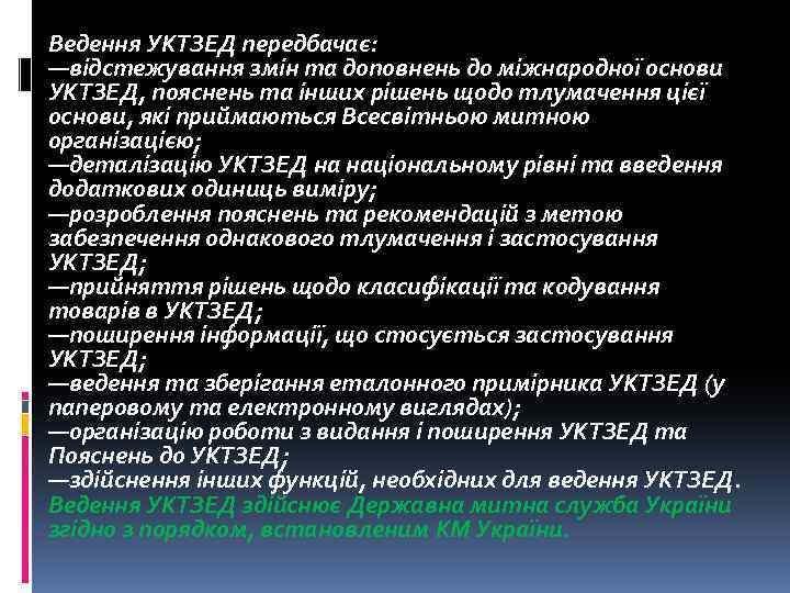Ведення УКТЗЕД передбачає: —відстежування змін та доповнень до міжнародної основи УКТЗЕД, пояснень та інших