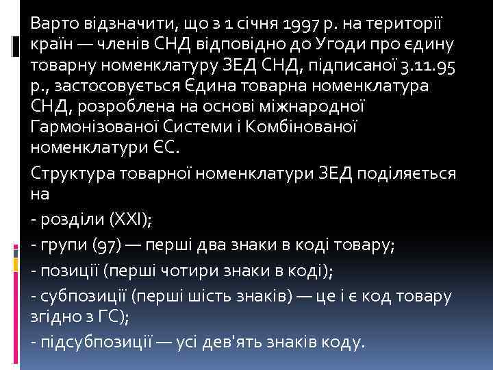 Варто відзначити, що з 1 січня 1997 р. на території країн — членів СНД