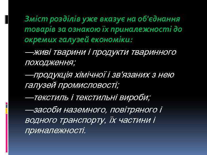 Зміст розділів уже вказує на об'єднання товарів за ознакою їх приналежності до окремих галузей
