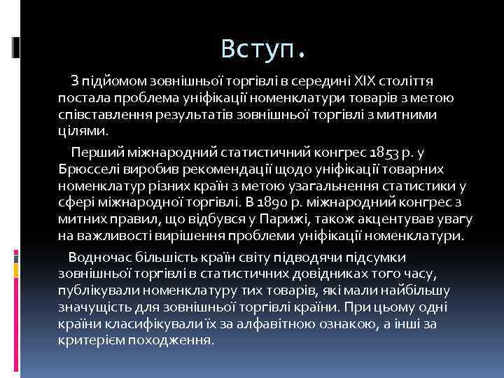 Вступ. З підйомом зовнішньої торгівлі в середині XIX століття постала проблема уніфікації номенклатури товарів