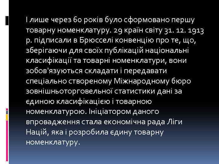 І лише через 60 років було сформовано першу товарну номенклатуру. 29 країн світу 31.