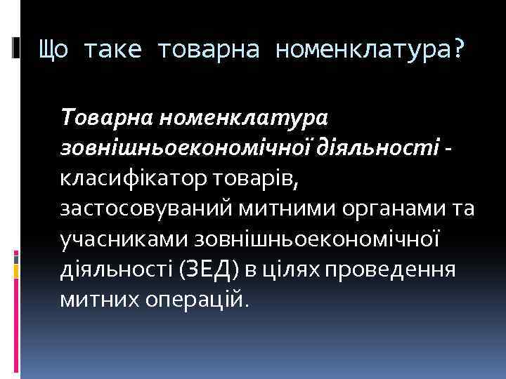 Що таке товарна номенклатура? Товарна номенклатура зовнішньоекономічної діяльності - класифікатор товарів, застосовуваний митними органами