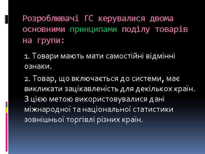 Розроблювачі ГС керувалися двома основними принципами поділу товарів на групи: 1. Товари мають мати