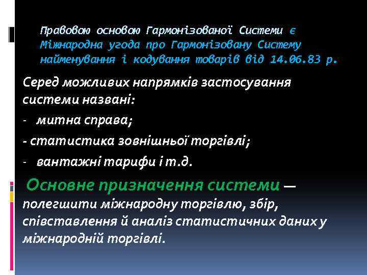 Правовою основою Гармонізованої Системи є Міжнародна угода про Гармонізовану Систему найменування і кодування товарів
