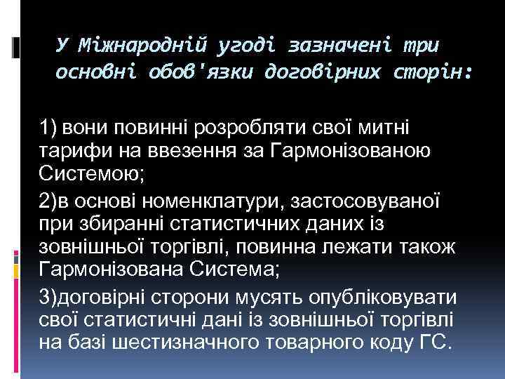 У Міжнародній угоді зазначені три основні обов'язки договірних сторін: 1) вони повинні розробляти свої