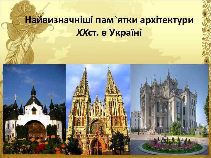 Найвизначніші пам`ятки архітектури ХХст. в Україні 