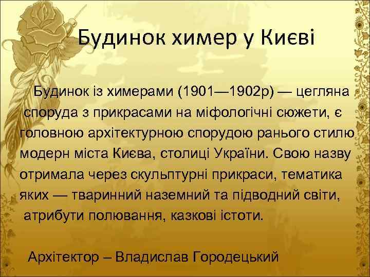 Будинок химер у Києві Будинок із химерами (1901— 1902 р) — цегляна із химерами