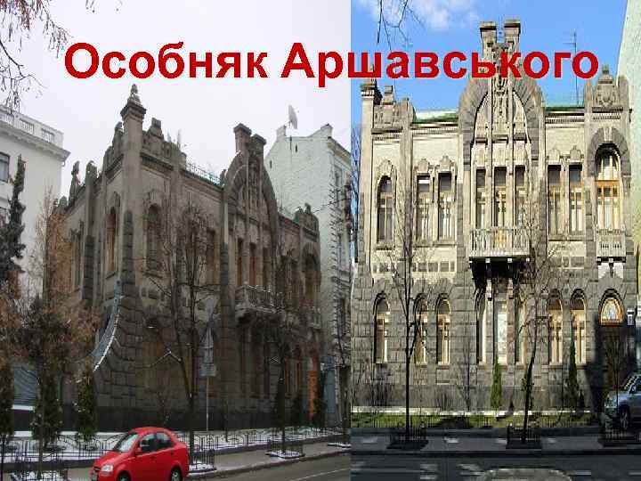 Особняк Аршавського 