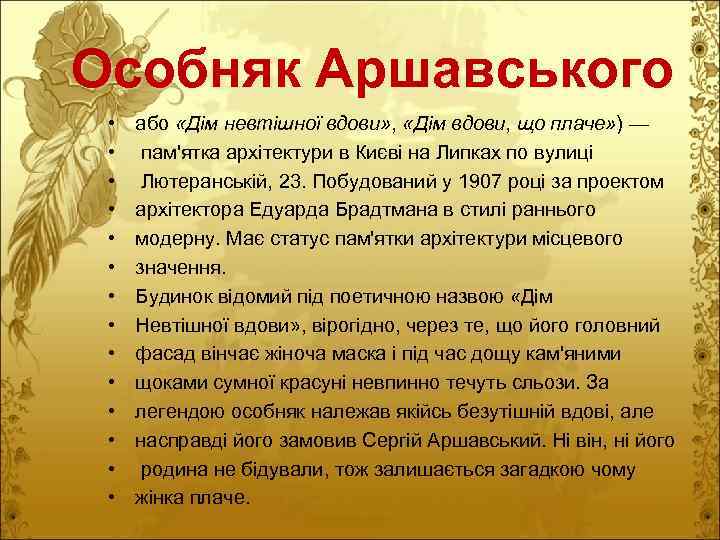 Особняк Аршавського • • • • або «Дім невтішної вдови» , «Дім вдови, що