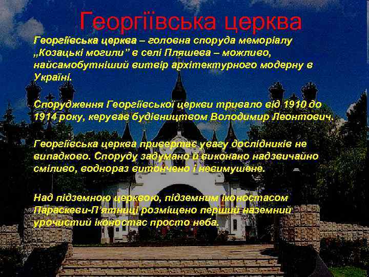 Георгіївська церква – головна споруда меморіалу „Козацькі могили” в селі Пляшева – можливо, найсамобутніший