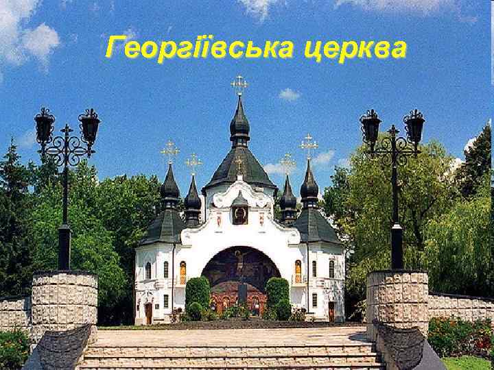 Георгіївська церква 