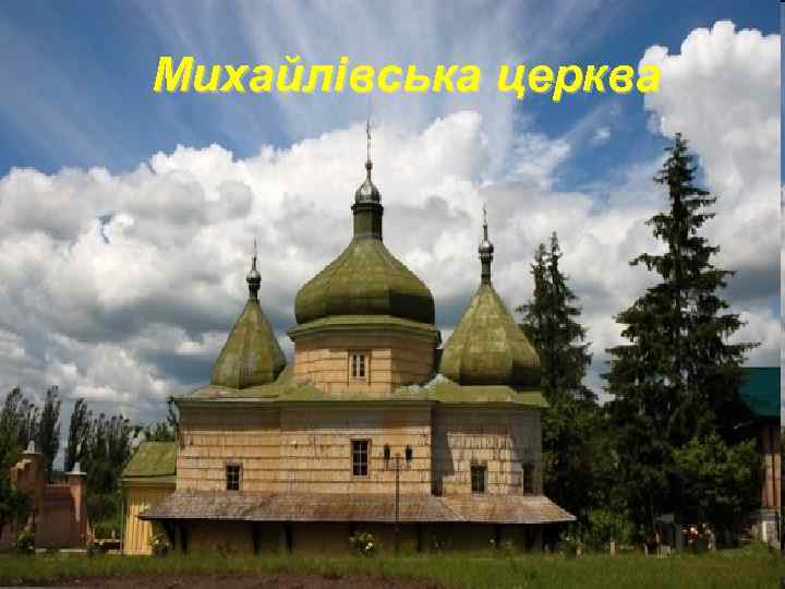 Михайлівська церква 