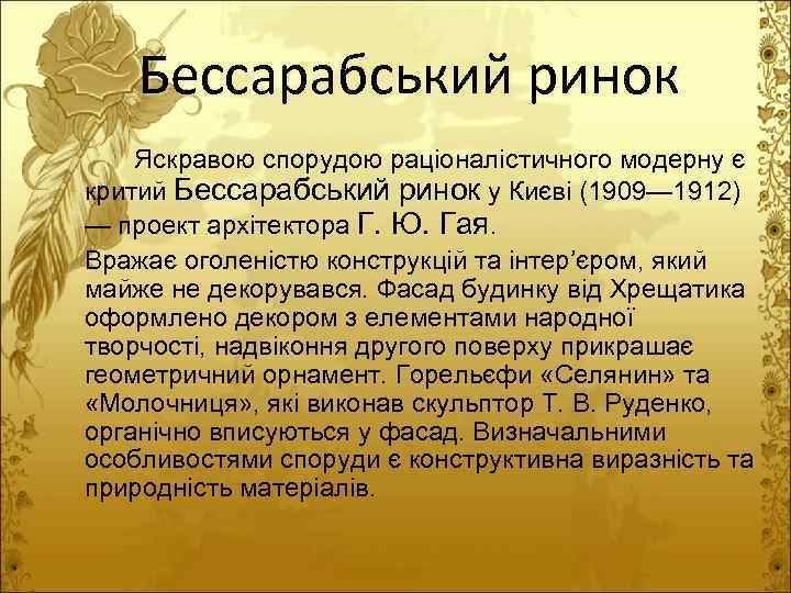 Бессарабський ринок Яскравою спорудою раціоналістичного модерну є критий Бессарабський ринок у Києві (1909— 1912)