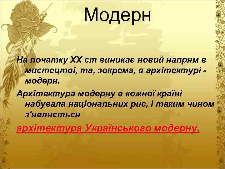 Модерн На початку ХХ ст виникає новий напрям в мистецтві, та, зокрема, в архітектурі