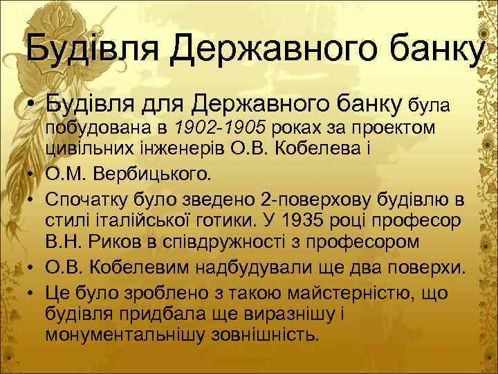 Будівля Державного банку • Будівля для Державного банку була • • побудована в 1902