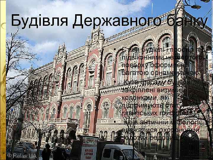 Будівля Державного банку • Стіни будівлі і простір підвіконнями четвертого поверху оформлені багатою орнаментикою.