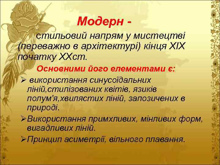  Модерн стильовий напрям у мистецтві (переважно в архітектурі) кінця ХІХ початку ХХст. Основними