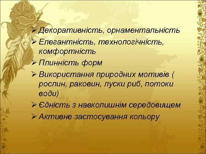 Ø Декоративність, орнаментальність Ø Елегантність, технологічність, комфортність Ø Плинність форм Ø Використання природних мотивів