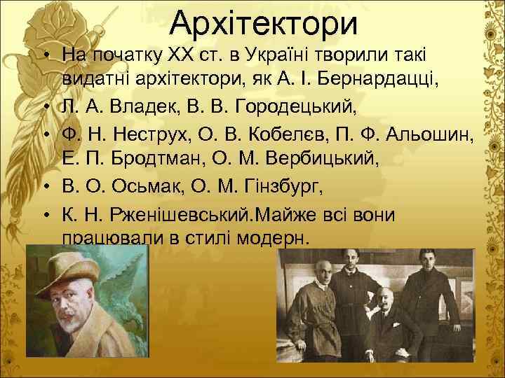 Архітектори • На початку ХХ ст. в Україні творили такі видатні архітектори, як А.