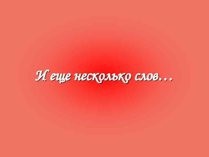 И еще несколько слов… 