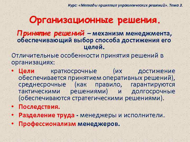 Особенности принятия решений при коллегиальном руководстве