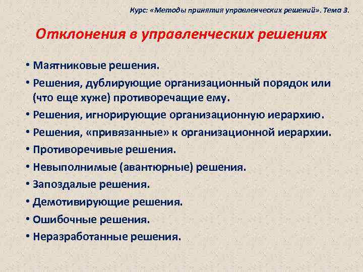Курс: «Методы принятия управленческих решений» . Тема 3. Отклонения в управленческих решениях • Маятниковые