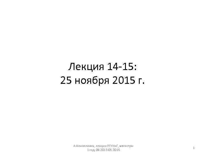 Лекция 14 -15: 25 ноября 2015 г. А. Конопляник, лекции РГУНи. Г, магистры 1