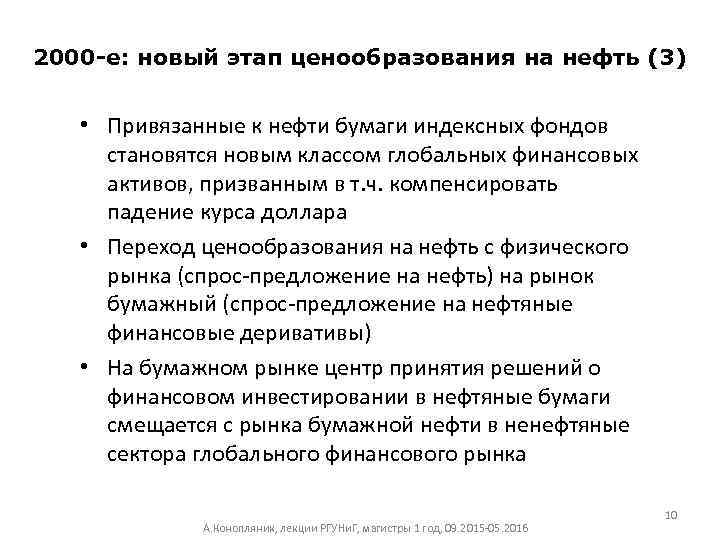 2000 -е: новый этап ценообразования на нефть (3) • Привязанные к нефти бумаги индексных