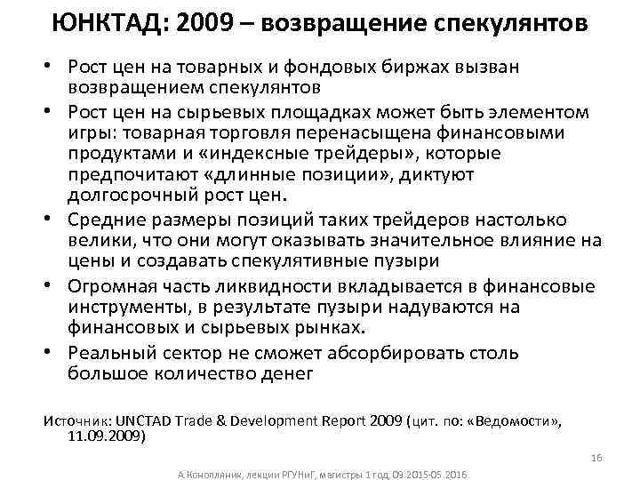 ЮНКТАД: 2009 – возвращение спекулянтов • Рост цен на товарных и фондовых биржах вызван