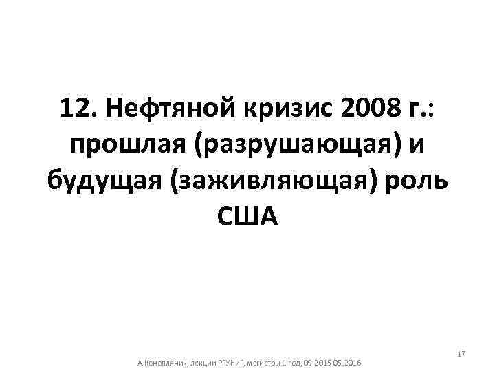 12. Нефтяной кризис 2008 г. : прошлая (разрушающая) и будущая (заживляющая) роль США А.