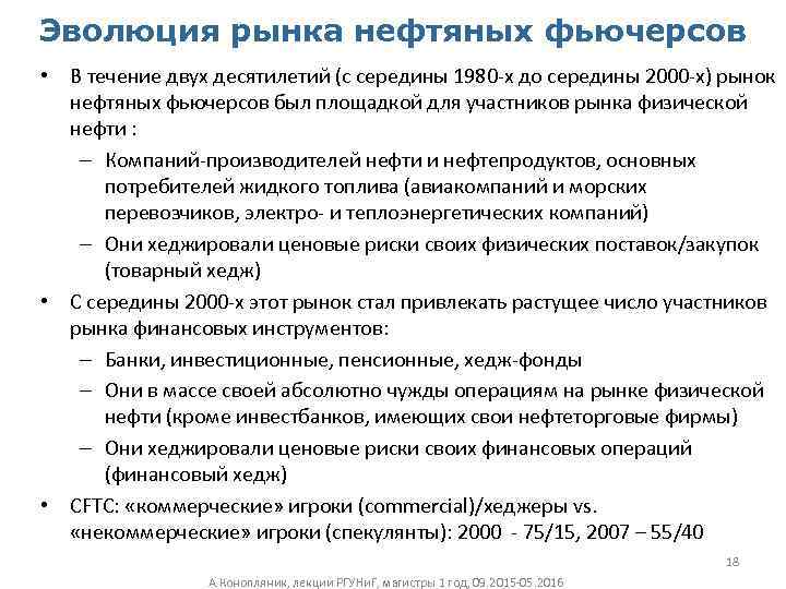 Эволюция рынка нефтяных фьючерсов • В течение двух десятилетий (с середины 1980 -х до