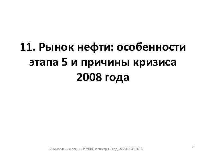 11. Рынок нефти: особенности этапа 5 и причины кризиса 2008 года А. Конопляник, лекции