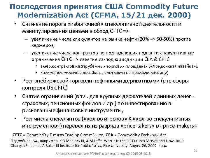 Последствия принятия США Commodity Future Modernization Act (CFMA, 15/21 дек. 2000) • Снижение порога