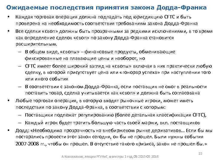 Ожидаемые последствия принятия закона Додда-Франка • • Каждая торговая операция должна подпадать под юрисдикцию