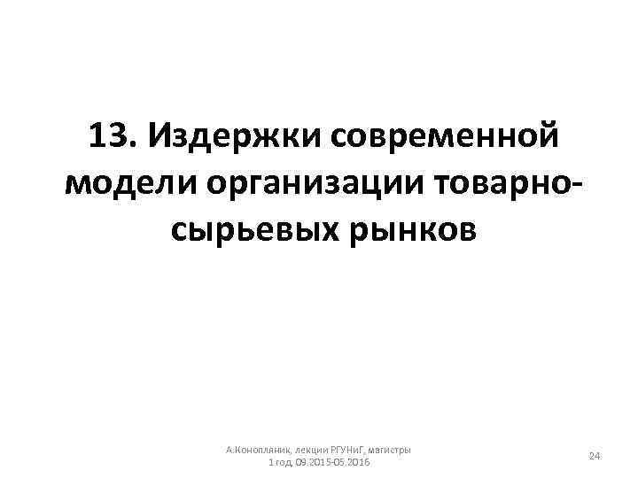 13. Издержки современной модели организации товарносырьевых рынков А. Конопляник, лекции РГУНи. Г, магистры 1