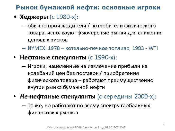 Рынок бумажной нефти: основные игроки • Хеджеры (с 1980 -х): – обычно производители /